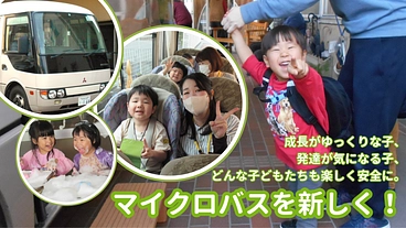 長年頑張ったバスを新しく！子どもたちの特性に合わせた環境を守りたい のトップ画像