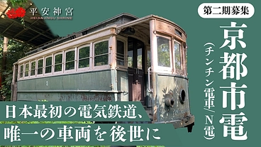 第二期｜鉄道発展の礎を築いた最古の電車「京都電気鉄道電車」を守る のトップ画像