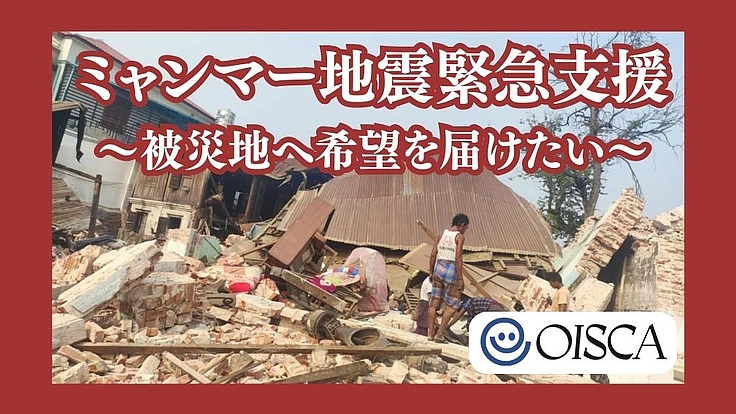 ミャンマー地震緊急支援　～被災地へ希望を届けたい～