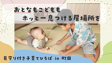 地域に、子育てを支える居場所を。町田市に見守り付き子育てひろば開設 のトップ画像