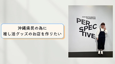 沖縄県に推し活グッズを作る会社とお店を作りたい のトップ画像