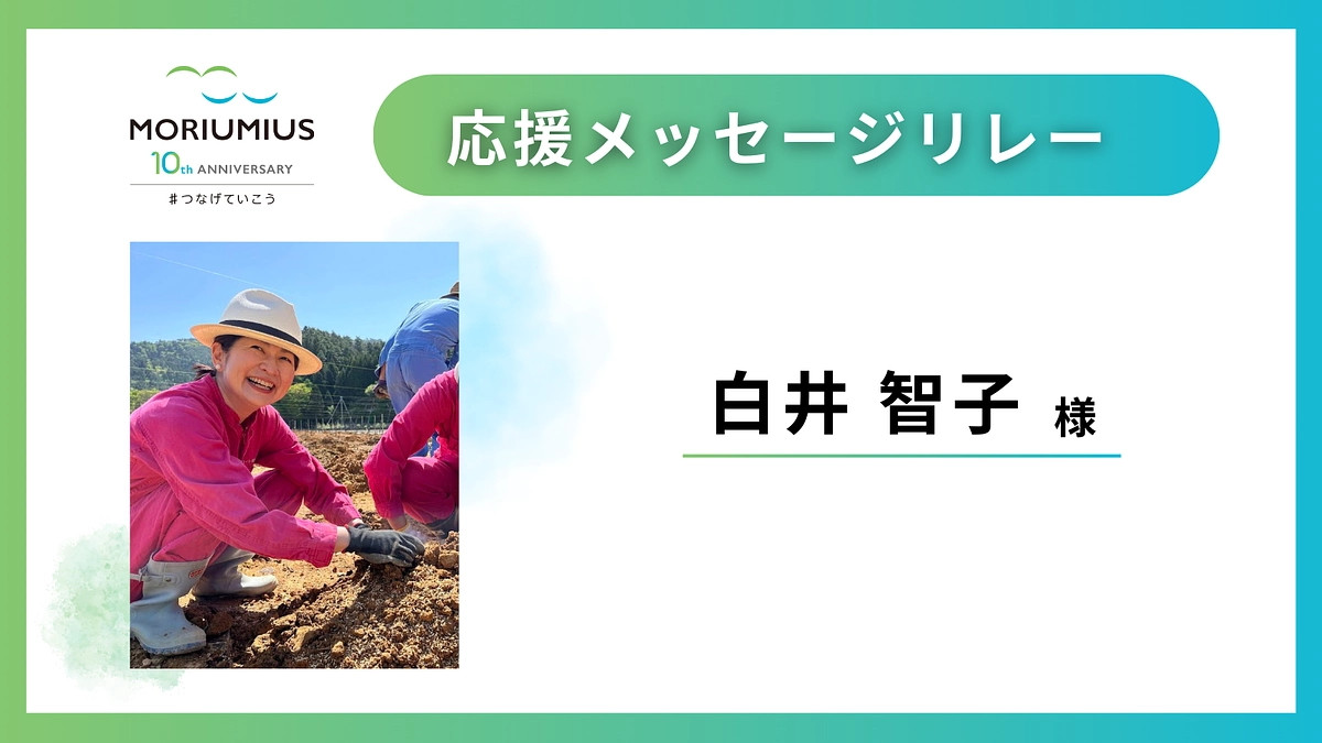 応援メッセージリレー｜白井智子 様