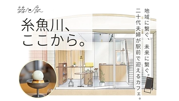 糸魚川駅前にカフェを作り市外・県外から人を呼ぶ。元英語教師の挑戦。 のトップ画像