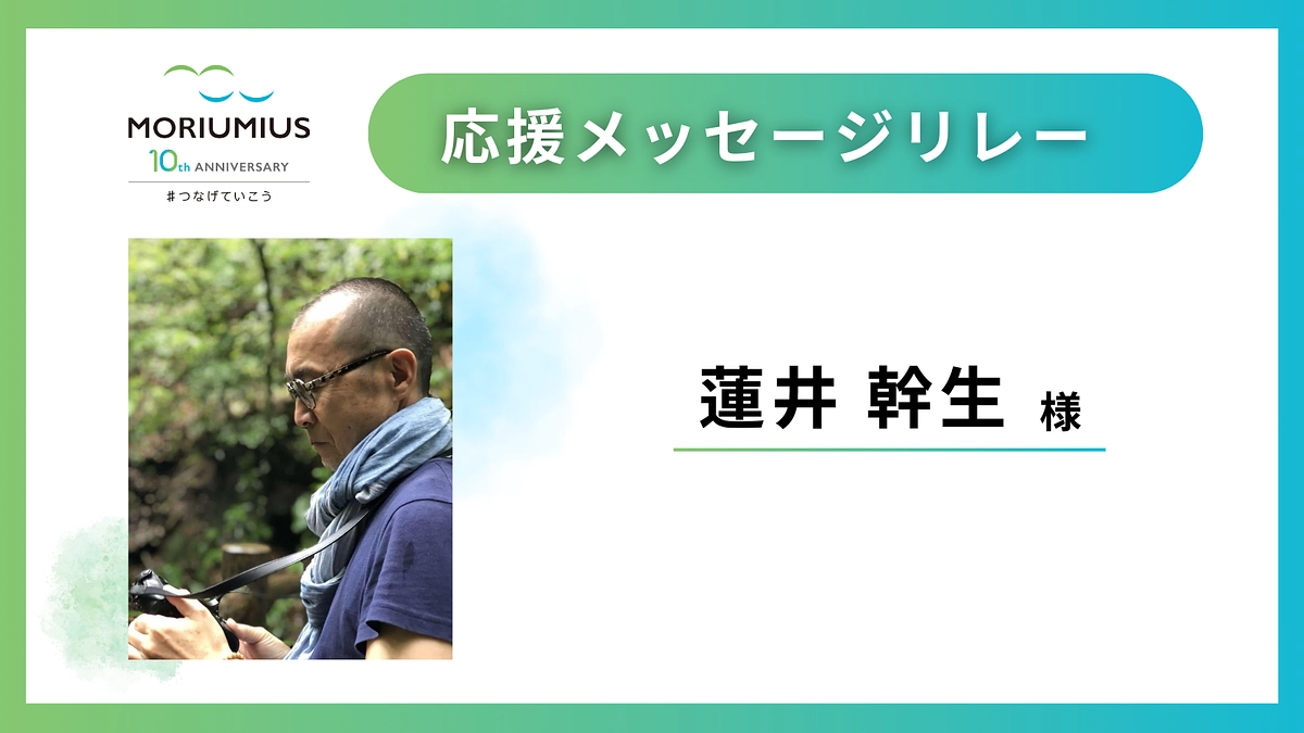 応援メッセージリレー｜蓮井幹生 様