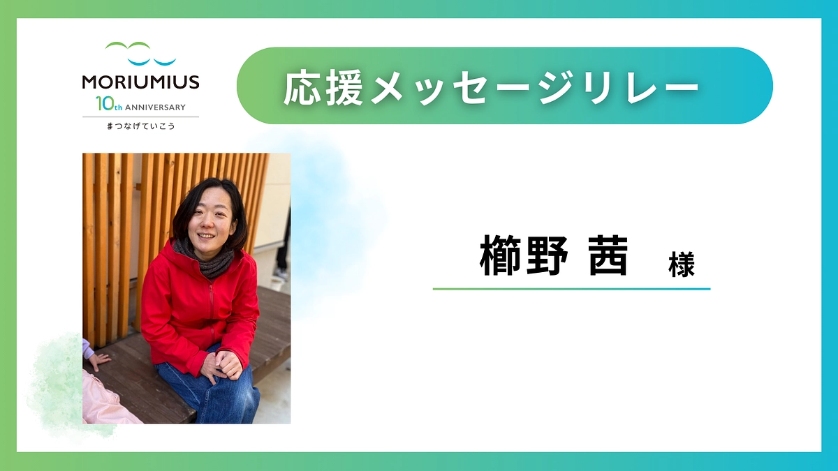 応援メッセージリレー｜櫛野茜 様