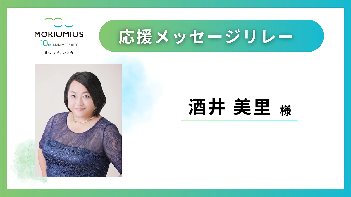 応援メッセージリレー｜酒井美里 様