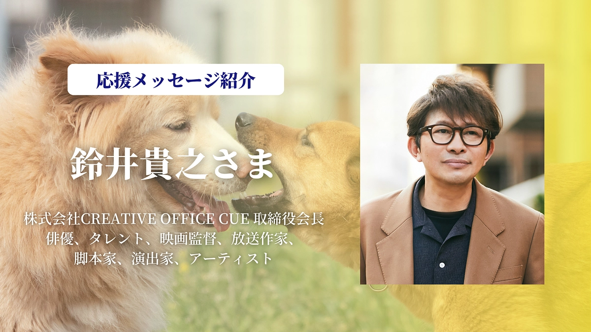 ミスターこと鈴井貴之さまより、あたたかい応援のメッセージをいただきました