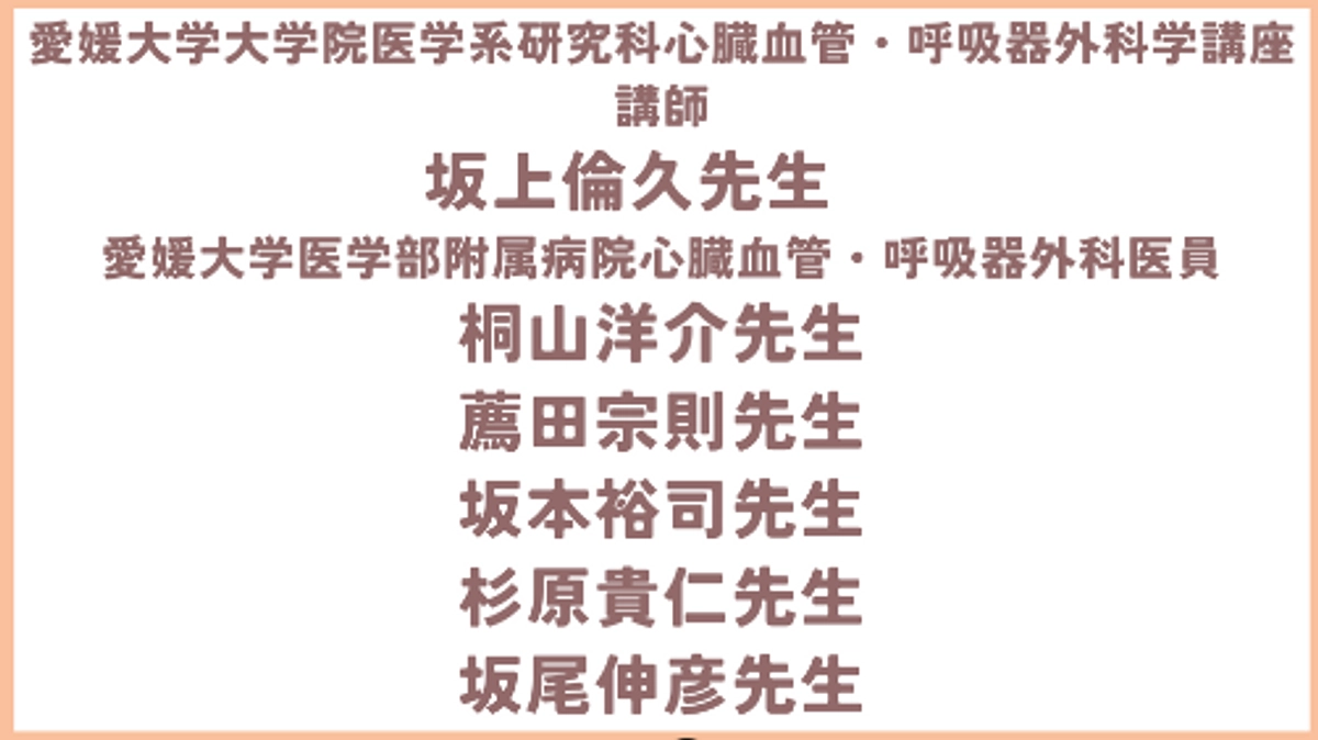 愛媛大学 心臓血管・呼吸器外科学講座の先生方から応援メッセージをいただきました！