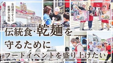 ”乾麺”の魅力を伝えるフードイベントを盛り上げたい！ のトップ画像