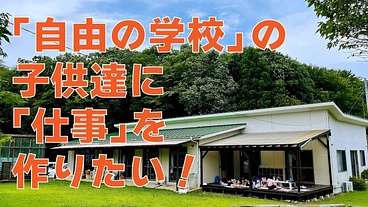 フリースクール「自由の学校」の子ども達に「仕事」を作りたい のトップ画像