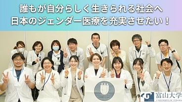 性別不合の方々が、より質の高いジェンダー医療を受けられる未来へ のトップ画像