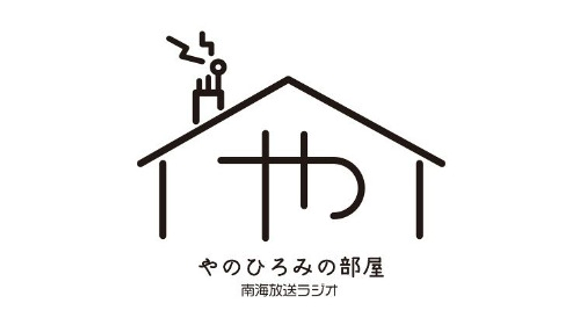 ４月７日　南海放送ラジオ「やのひろみの部屋」に出演します！