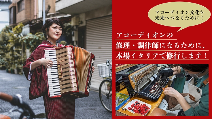アコーディオンの修理・調律師になるためにイタリアで修行します！