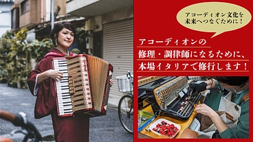 アコーディオンの修理・調律師になるためにイタリアで修行します！ のトップ画像