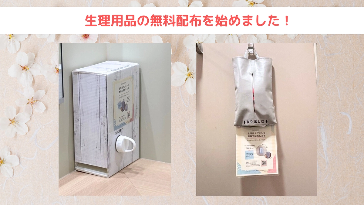 生理用品の無料配布を始めました！！
