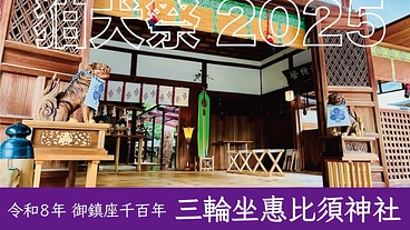奈良｜三輪のえべっさん『狛犬祭』で御鎮座1100年を盛り上げたい のトップ画像