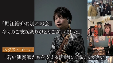 「堀江裕介お別れの会（音楽葬）」開催のご支援のお願い のトップ画像
