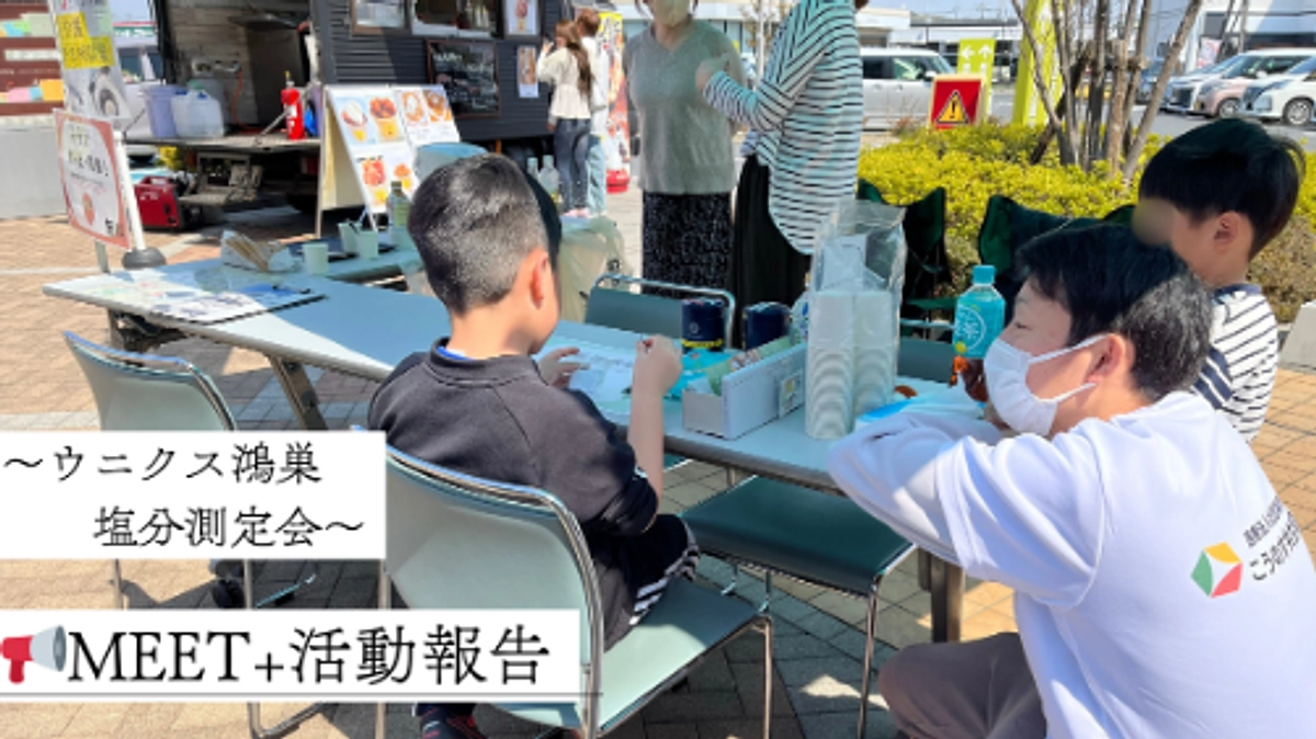 📢【MEET+活動報告】塩分測定会をウニクス鴻巣で開催しました！（第6回）