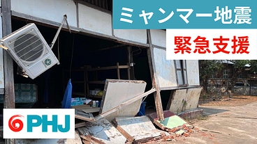 ミャンマー地震緊急支援｜被災地ネピドーで直接支援を届けます のトップ画像