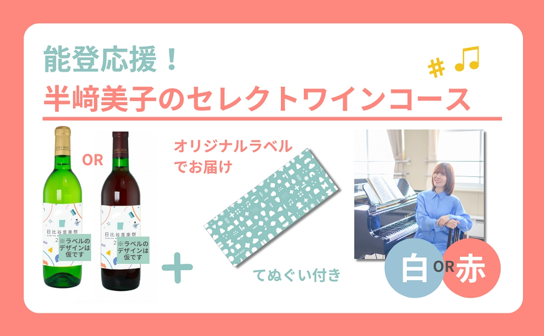 《4/11追加》【リターン紹介】【能登応援！】半﨑美子のセレクトワインコース