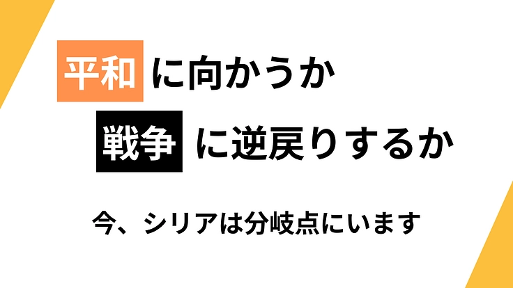 岐路に立つシリア。平和な社会をつくるための人材育成としくみづくりを 4枚目