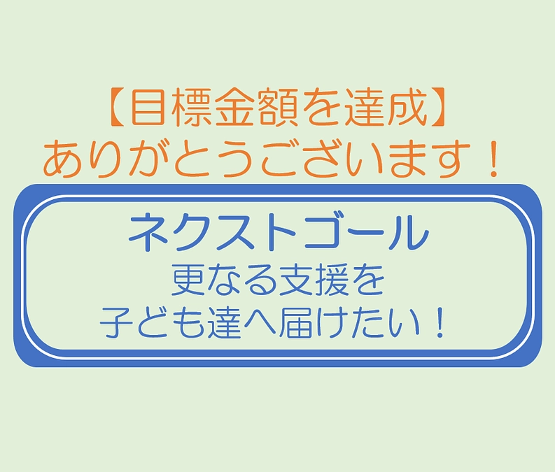 【達成報告】更なる支援を子ども達へ届けたい！
