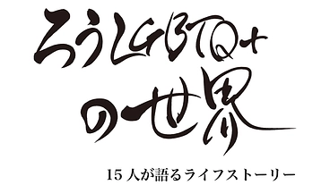 書籍化して、ろう者×LGBTQ＋の人たちのリアルを世の中に届けたい のトップ画像