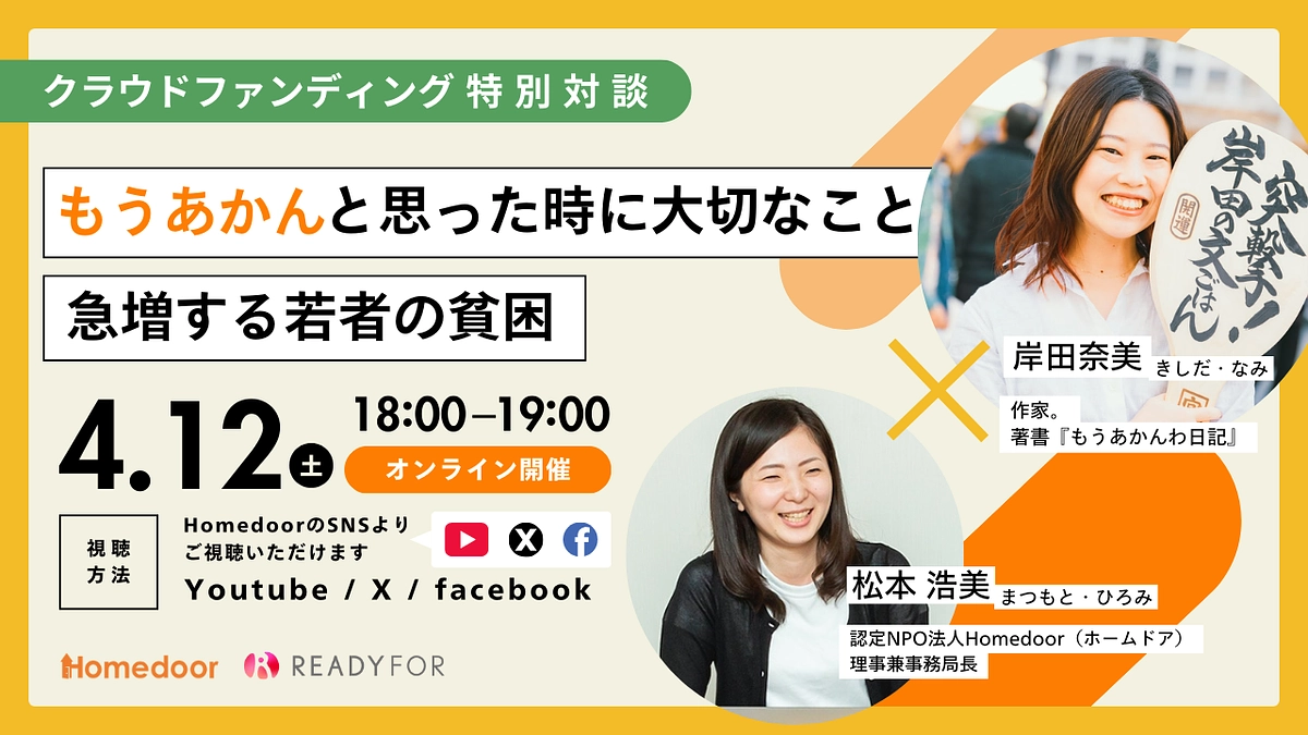 【見逃した方へ】特別対談『もうあかんと思った時に大切なこと。急増する若者の貧困』アーカイブ動画配信中