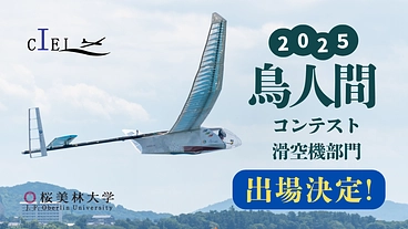 \\鳥人間コンテスト2025//学生記録452.12mへの挑戦！！ のトップ画像