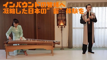 インバウンドの皆様へ 凝縮した日本の”響”体験を のトップ画像