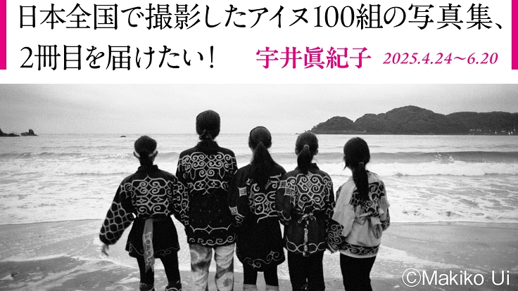 日本全国で撮影したアイヌ100組の写真集、2冊目を届けたい!