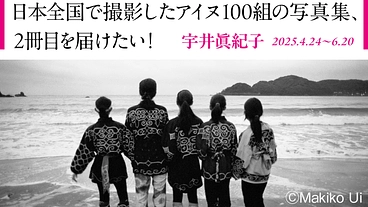 日本全国で撮影したアイヌ100組の写真集、2冊目を届けたい！ のトップ画像