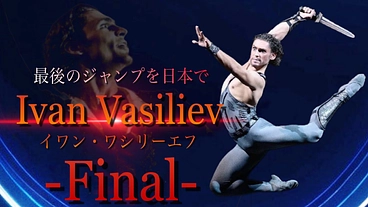バレエ界「最後のスーパースター」ワシリーエフの引退公演をしたい！ のトップ画像