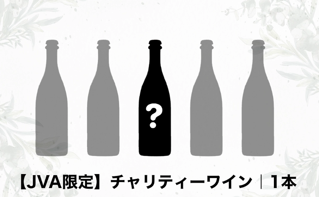 【JVA限定】チャリティーワイン｜1本
