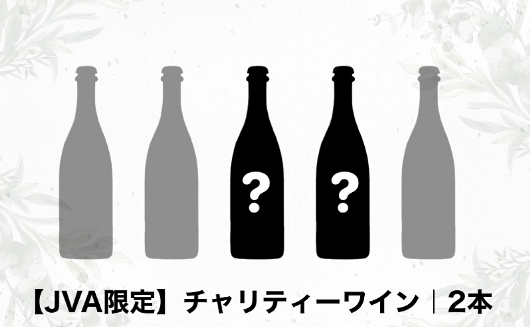 【JVA限定】チャリティーワイン｜2本