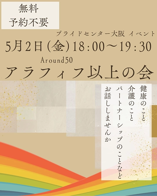 【告知】5/2(金)「アラフィフ以上の会」を開催