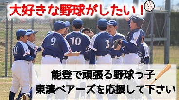 ～能登半島地震から一年～　大好きな野球がしたい！ のトップ画像