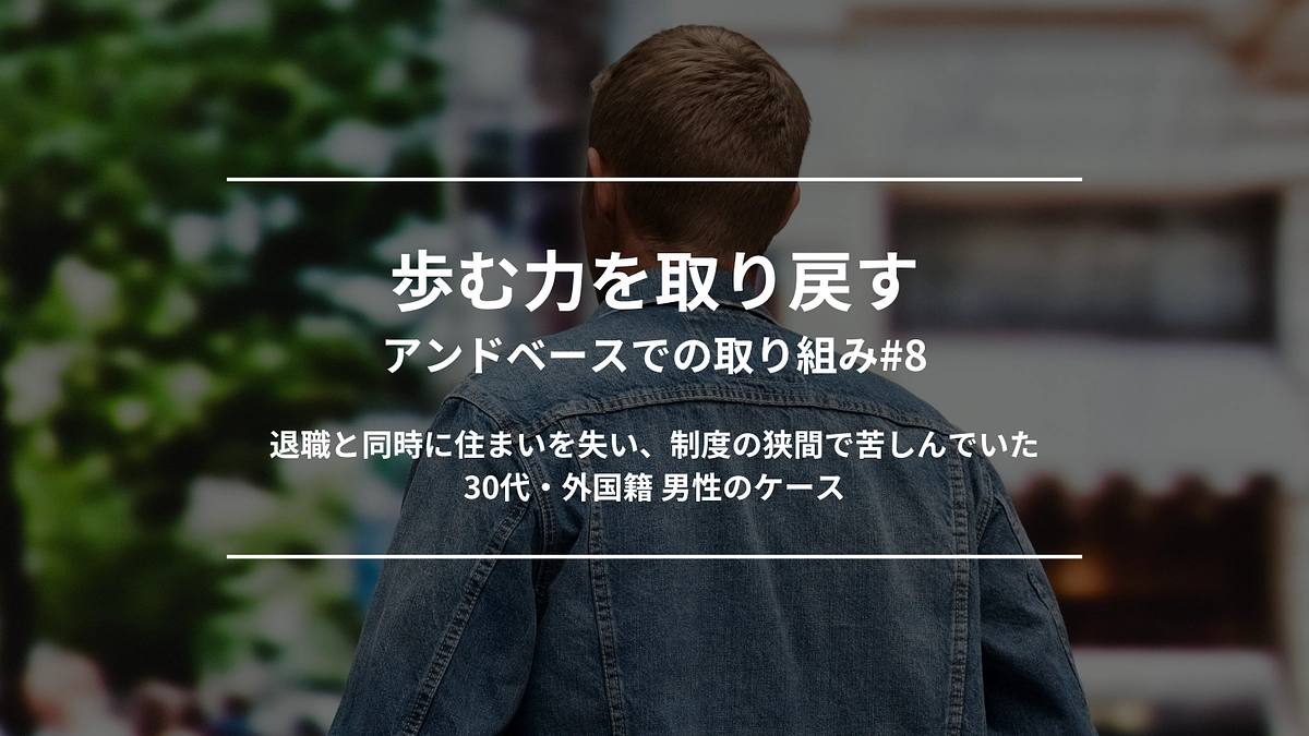 歩む力を取り戻す｜アンドベースでの取り組み#8
