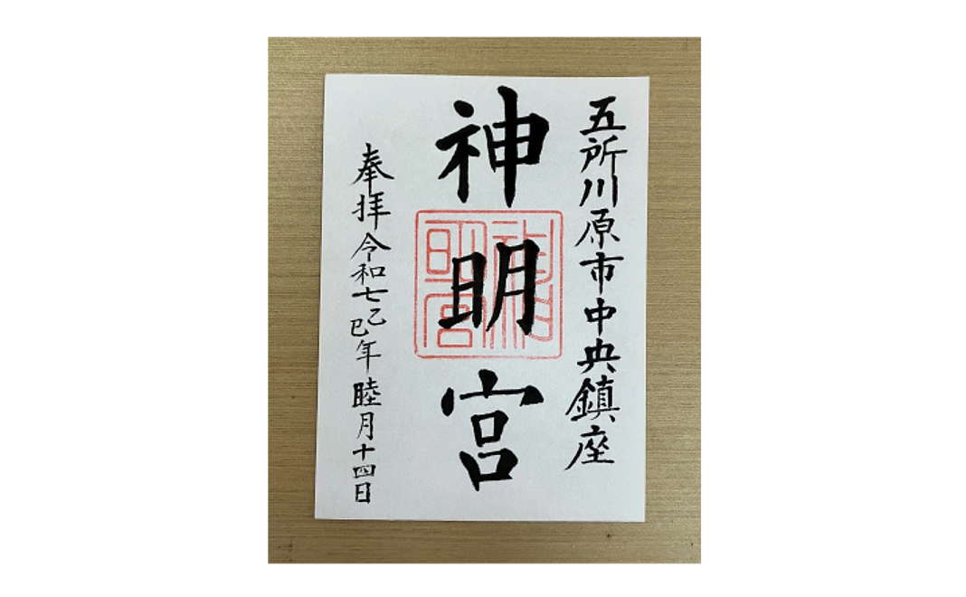 【記念品コース】御朱印