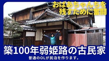 【築100年弱の姫路古民家】わざわざ来たくなる古民家民泊を作る！ のトップ画像