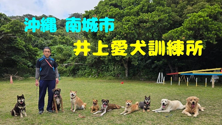 沖縄南城市 井上愛犬訓練所移転のためのご支援