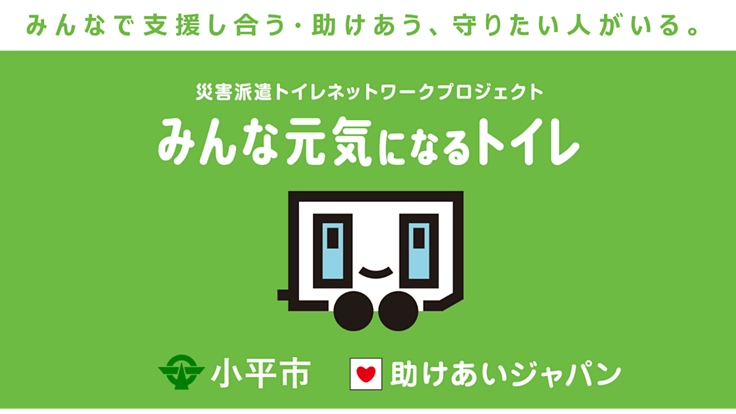 小平市が災害派遣ネットワークに参加、市民の命と尊厳を守る!