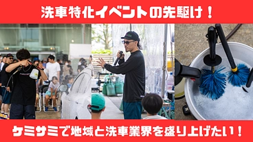 洗車イベントの先駆け！ケミサミで地域と洗車業界を盛り上げたい！ のトップ画像