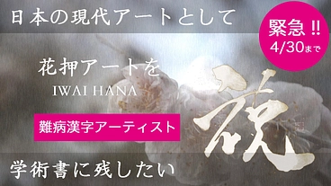 難病アーティストが作る「花押アート」を美術の学術書に残したい のトップ画像