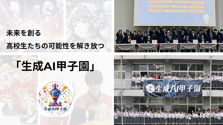 生成AIの大会を未来の若者のために。第2回大会を大阪で開催したい！