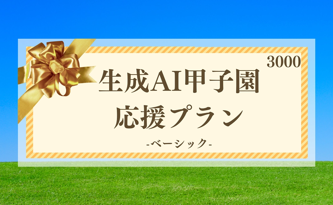 応援プラン・ベーシック