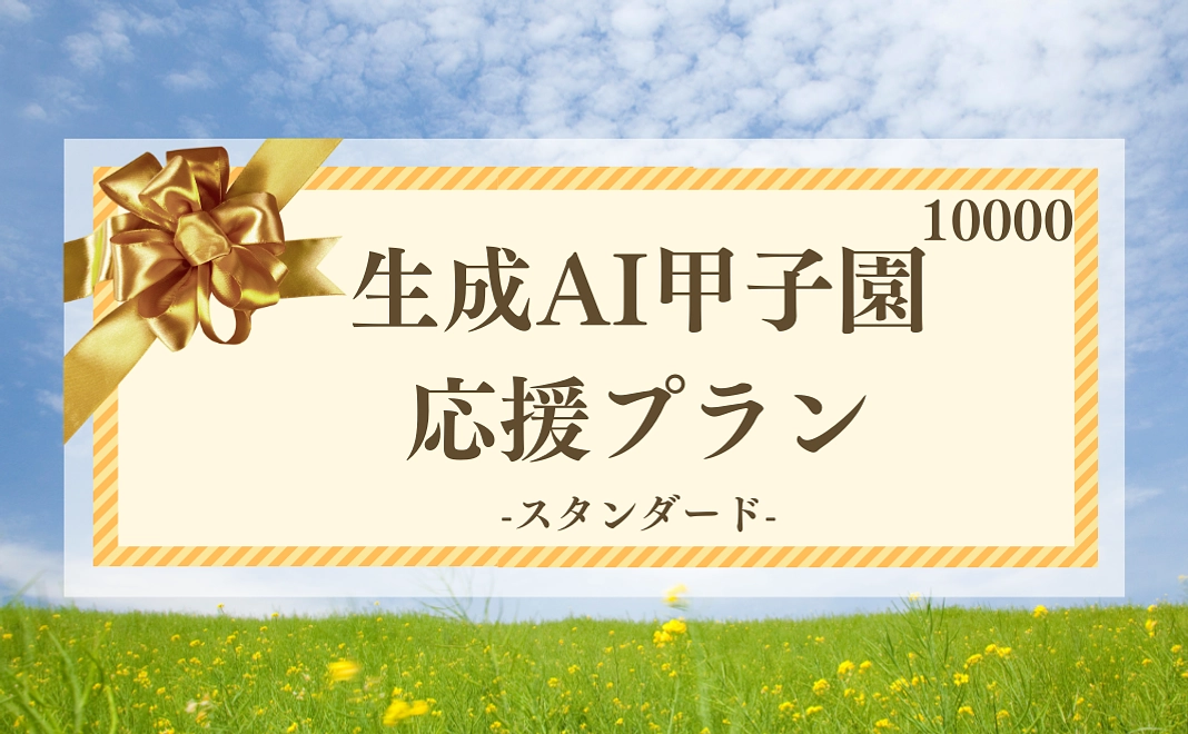 応援プラン・スタンダード