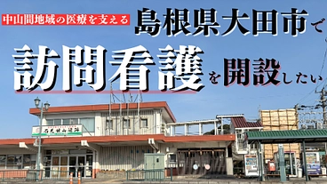 島根県大田市で訪問看護を設立して、中山間地域の在宅医療を支えたい のトップ画像