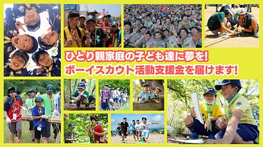 ひとり親家庭を応援！ボーイスカウトで“未来に活きる体験”を届けたい のトップ画像