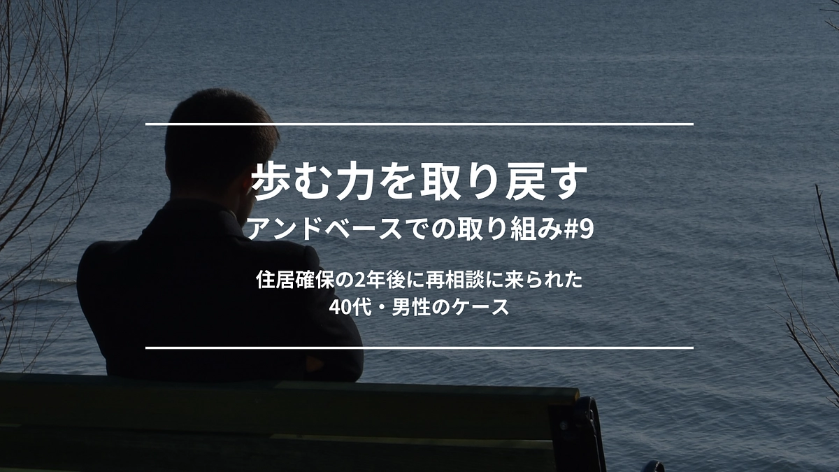 歩む力を取り戻す｜アンドベースでの取り組み#9